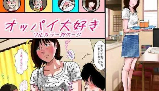 オッパイ大好き【サークルこたつぶとん】
