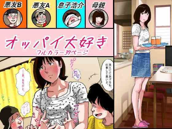 オッパイ大好き【サークルこたつぶとん】