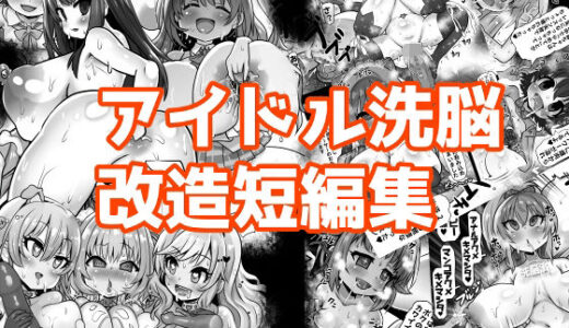 アイドル洗脳改造短編集【石器ケトル時代】