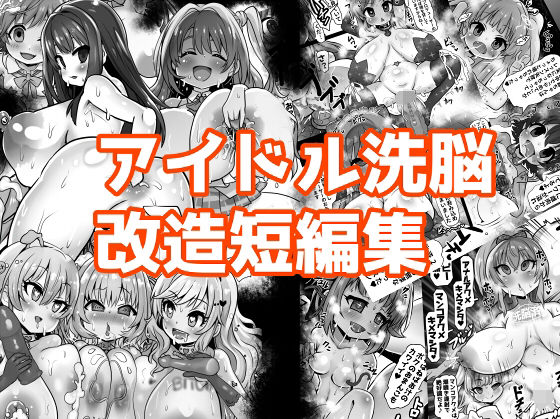 アイドル洗脳改造短編集【石器ケトル時代】