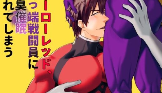 ヒーローレッド、下っ端戦闘員に雄臭催●されてしまう【麻川屋】