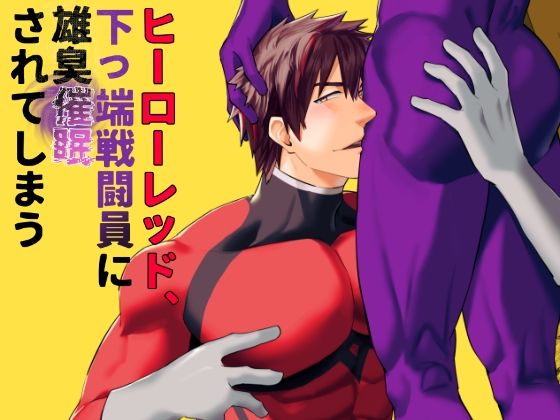 ヒーローレッド、下っ端戦闘員に雄臭催●されてしまう【麻川屋】