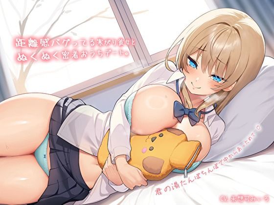 【純愛おま〇こ×超密着0距離】距離感バグってる寒がり彼女とぬくぬく密着おうちデート。君の湯たんぽちんぽで中からあっためて…♪【バタリンコちゃん】