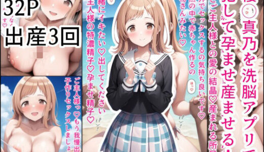 櫻◯真乃を洗脳アプリで犯して孕ませ産ませる！【産め産め帝国】
