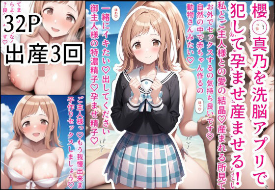 櫻◯真乃を洗脳アプリで犯して孕ませ産ませる！【産め産め帝国】