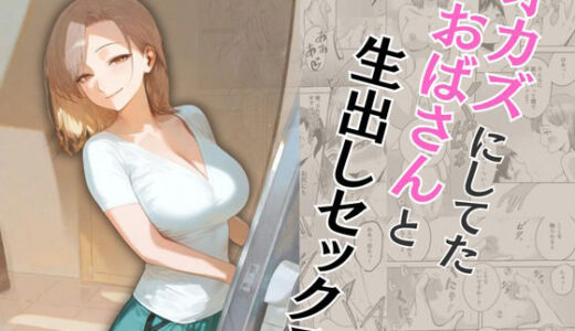オカズにしてたおばさんと生出しセックス【もんきーばなな】