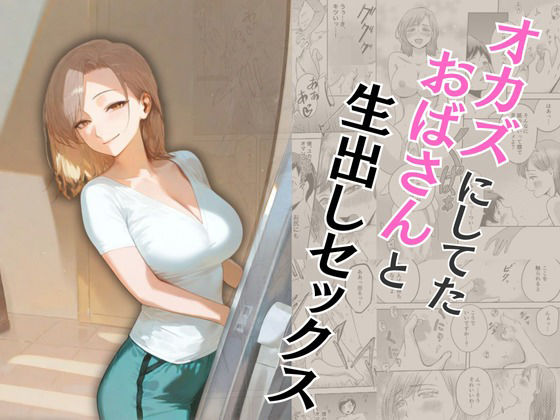 オカズにしてたおばさんと生出しセックス【もんきーばなな】