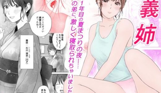 義姉―結婚1年目の夏まつりの夜、義理の弟に、激しく寝取られちゃいました。【蝶花豚サークル】