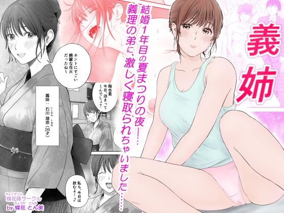 義姉―結婚1年目の夏まつりの夜、義理の弟に、激しく寝取られちゃいました。【蝶花豚サークル】
