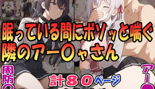 眠っている間にボソッと喘ぐ隣のアー〇ャさん（アー〇ャ）＆昏●拘束されボソッと喘ぐ隣のアー〇ャさん（周防〇希）【エレガントビジョン】