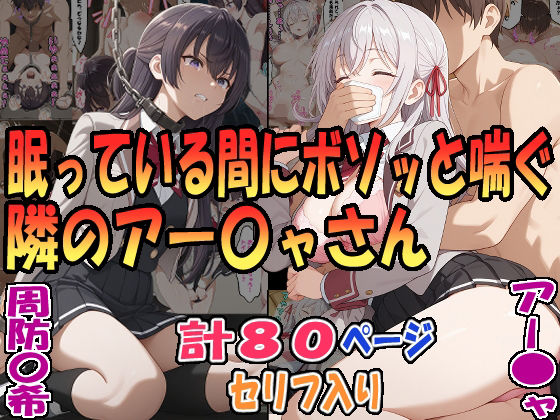 眠っている間にボソッと喘ぐ隣のアー〇ャさん（アー〇ャ）＆昏●拘束されボソッと喘ぐ隣のアー〇ャさん（周防〇希）【エレガントビジョン】