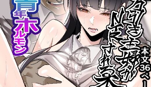 万引き主婦がNTRされる本【ホルモンなべ】