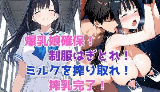 「しぼり屋コンビのお仕事録〜標的の娘は今日もしぼられる〜」標的001:学園の憧れ・爆乳娘【ふみか】【みこっちゃん出版】