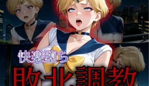 セーラー戦士敗北調教〜ウラヌス〜【パラレルワールド】