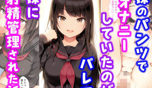 妹のパンツでオナニーしていたのがバレて妹に射精管理された話【種付け彦】