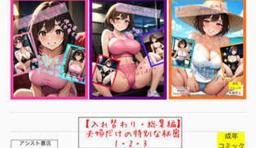 【入れ替わり・総集編】夫婦だけの特別な秘密1・2・3【アシスト書店】