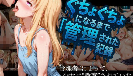 【洗脳調教 性支配】全身ぐちょぐちょになるまで管理された金髪ロリ少女の記録【えんじぇるず】