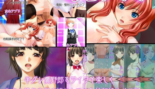 不条理女体化パック 〜望まないのに、男の娘にされて、ニューハーフにされて、性転換されたけど、まあまあ幸せです〜【不条理女体化改造のお話し】