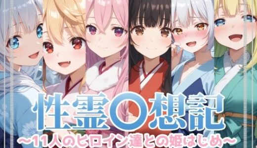 性霊幻想記〜11人のヒロイン達との姫はじめ【前編】〜【珠桜研究所】
