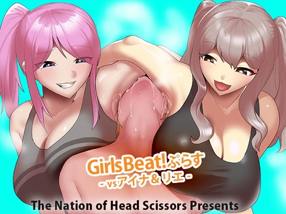 Girls Beat！ ぷらす vsアイナ＆リエ【The Nation of Head Scissors】