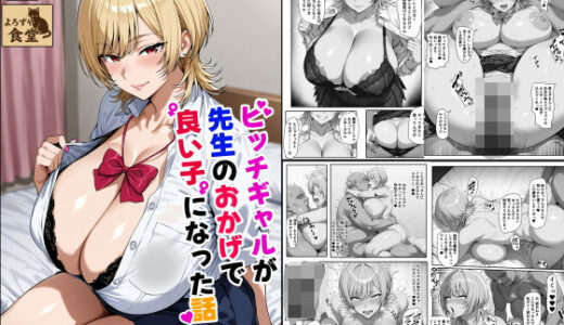 ビッチギャルが先生のおかげで良い子になった話【よろずや食堂】
