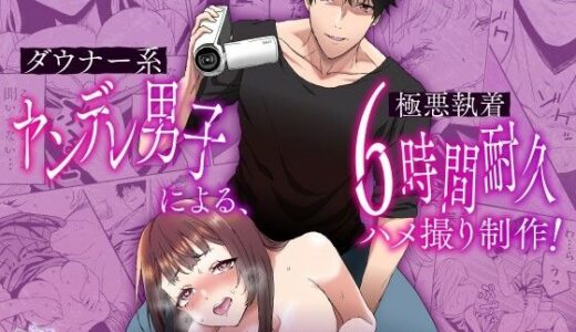 ダウナー系ヤンデレ男子による極悪執着6時間耐久ハメ撮り制作【walk on air】
