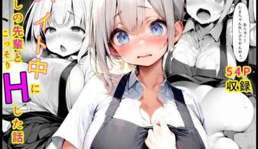 バイト中に 推しの先輩とこっそりエッチした話1【担当】