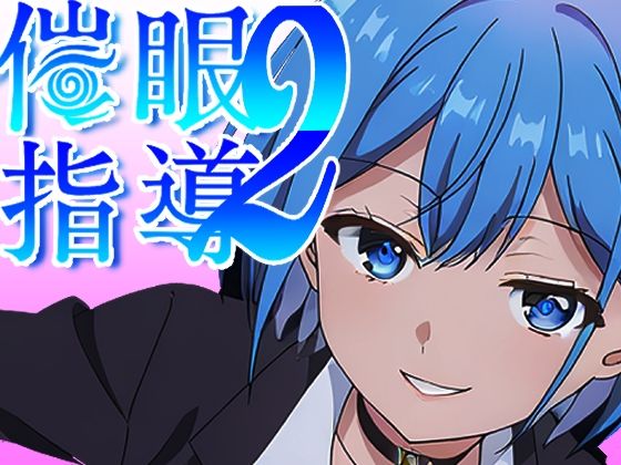 催●指導2〜友人のために先生とセックス勝負で打ち勝ちます！〜【派遣社員】