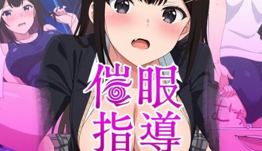 催●指導〜彼氏のために先生からおチンポ様の喜ばせ方を教わります〜【派遣社員】