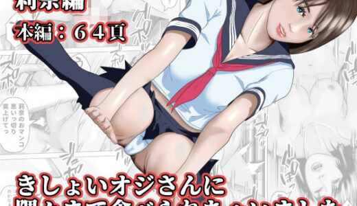 きしょいオジさんに隅々まで食べられちゃいました  莉奈編【阿頼耶識】