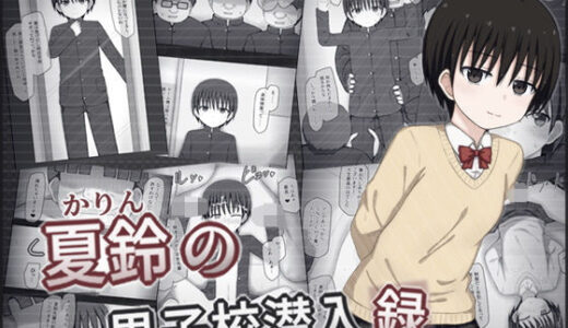 夏鈴の男子校潜入録【輪々処】