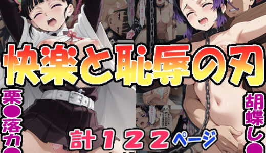 ◆快楽と恥辱の刃◆ 「胡蝶し〇ぶ」＆「栗〇落カ〇ヲ」【エレガントビジョン】