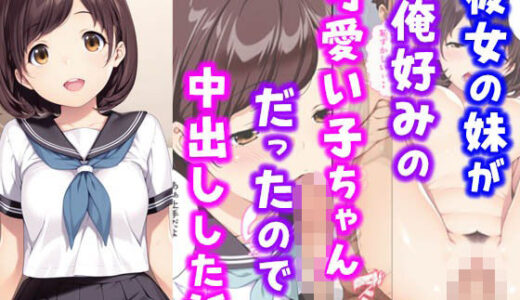 彼女の妹が俺好みの可愛い子ちゃんだったので中出しした話【種付け彦】