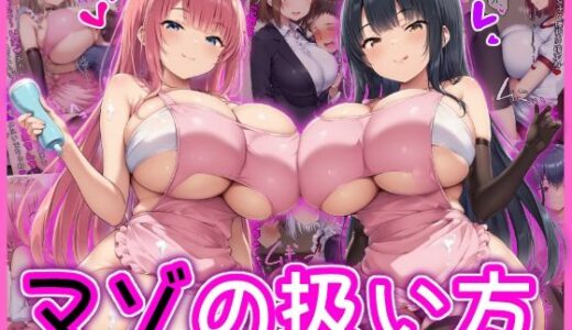 マゾの扱い方【イカ耳茶碗蒸し】