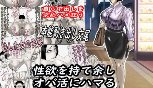 性欲を持て余し、オバ活にハマる人妻OLの裏の顔・・・【ヘキソキナーゼ】