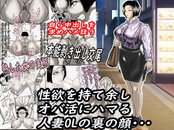 性欲を持て余し、オバ活にハマる人妻OLの裏の顔・・・【ヘキソキナーゼ】