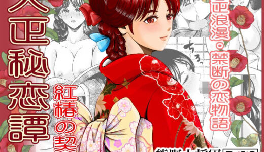 大正秘恋譚 紅椿の契り【熊野大将軍】