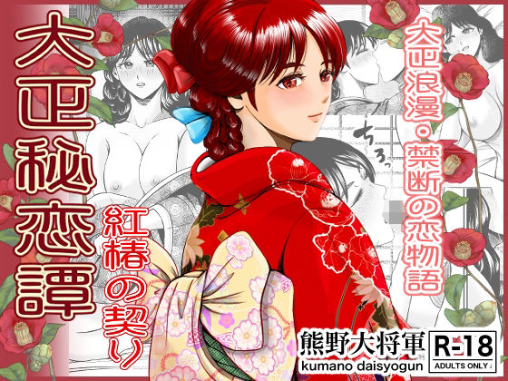 大正秘恋譚 紅椿の契り【熊野大将軍】