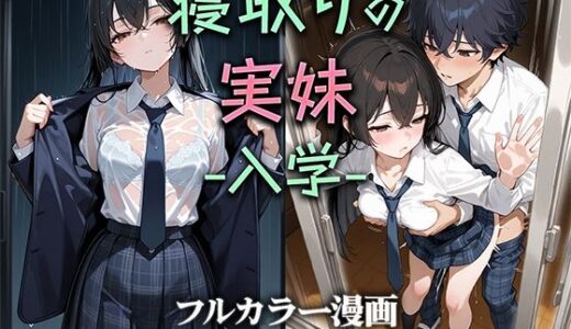 寝取りの実妹 -入学-【ニーハイ堂】