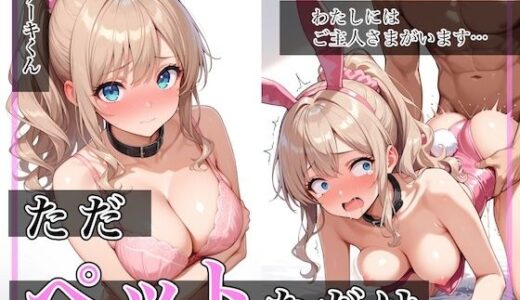 ただペットなだけ【ステーキくん】