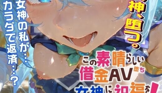 この素晴らしい借金AV堕ち女神に祝福を！【可愛いは正義！（アブー）】