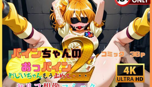 パインちゃんのおっパイン  おじいちゃんもう止めて・・・2 セリフ想像コミック編【夢追い虫】