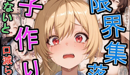 限界集落で子作りしないと口減らし【三匹の種おじ】