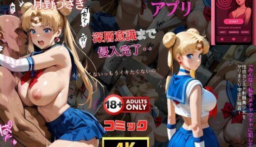 催●アプリ‥深層意識まで侵入完了‥セーラー戦士月野うさぎ【夢追い虫】