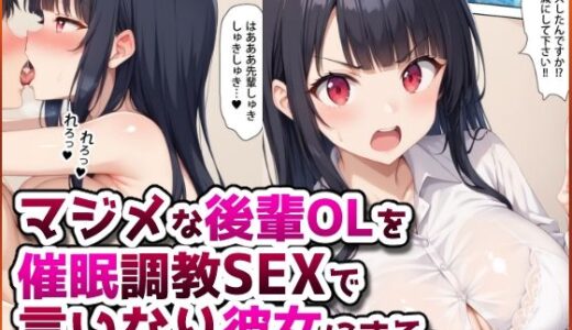 マジメな後輩OLを催●調教SEXで言いなり彼女にする。【春巻きの海】