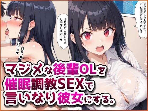 マジメな後輩OLを催●調教SEXで言いなり彼女にする。【春巻きの海】