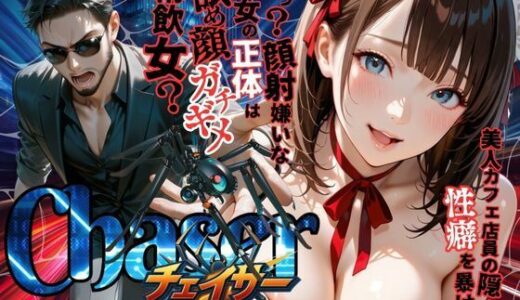 【チェイサー】美人カフェ店員の隠された性癖を暴け！えっ？顔射嫌いな彼女の正体は舐め顔ガチギメ精飲女？【メコ星☆彡】