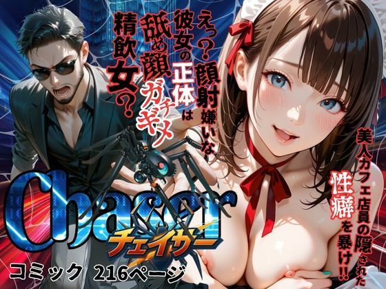 【チェイサー】美人カフェ店員の隠された性癖を暴け！えっ？顔射嫌いな彼女の正体は舐め顔ガチギメ精飲女？【メコ星☆彡】