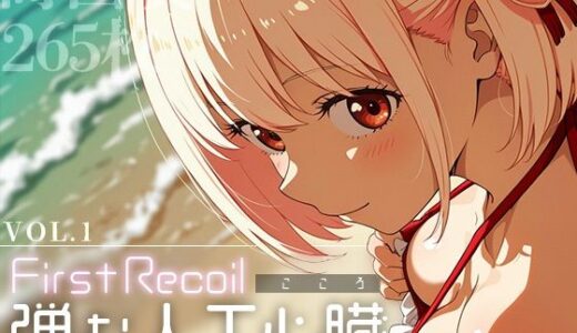 First Recoil -弾む人工心臓- vol.1【Spiral Yogurt】