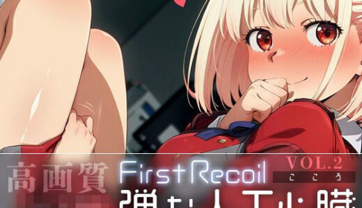 First Recoil -弾む人工心臓- vol.2【Spiral Yogurt】